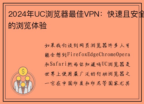 2024年UC浏览器最佳VPN：快速且安全的浏览体验 