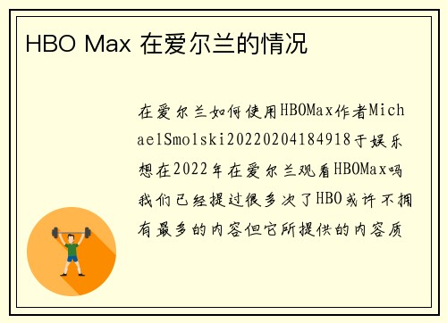 HBO Max 在爱尔兰的情况