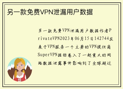 另一款免费VPN泄漏用户数据