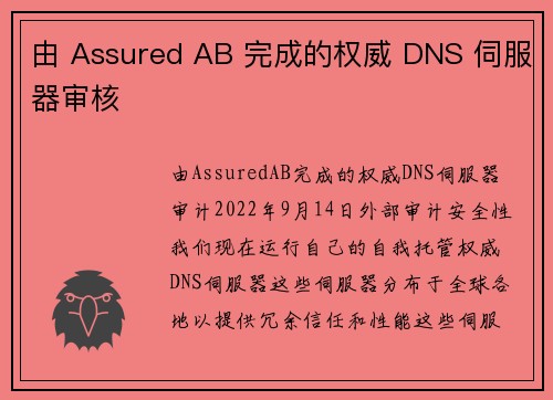 由 Assured AB 完成的权威 DNS 伺服器审核 